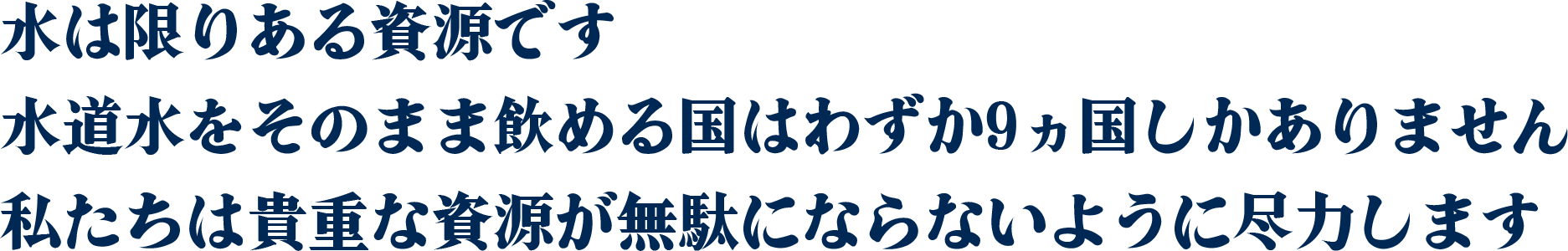 水は限りある資源です