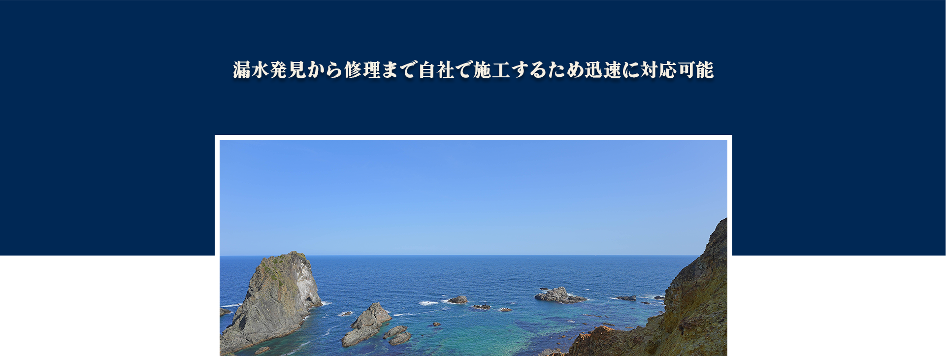 漏水発見から修理まで