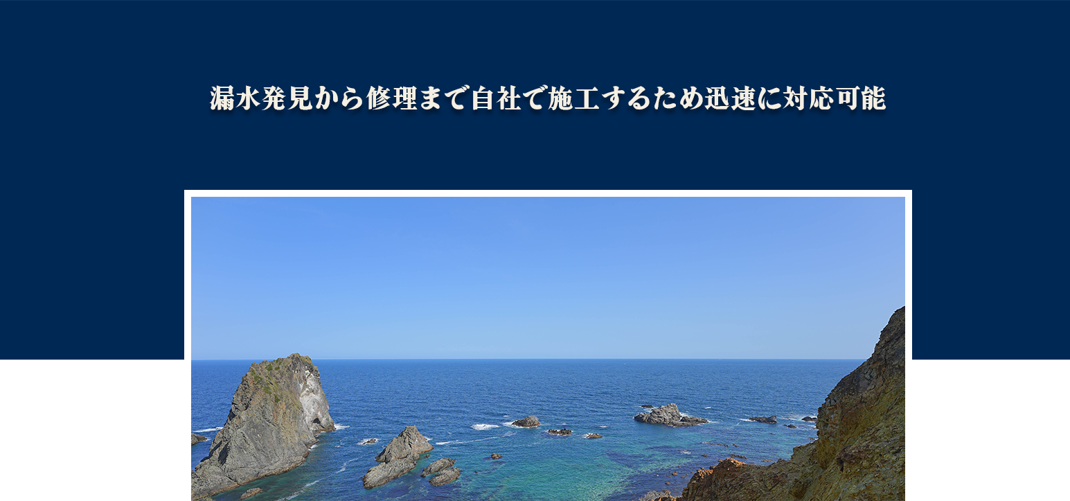 漏水発見から修理まで